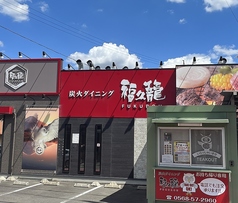 炭火ダイニング 福久籠の外観1