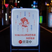 全席蛇口完備 TOKOMA魚倶楽部の雰囲気3