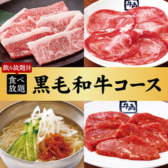 牛角 倉敷笹沖店のコース写真