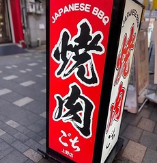 和牛焼肉 ごち 上野御徒町店の雰囲気2