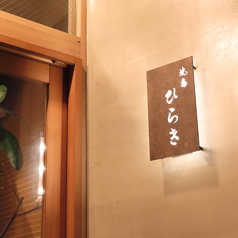 焼鳥ひらきの外観2