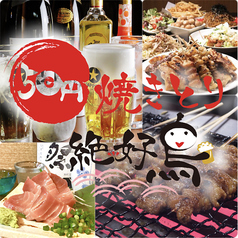 絶好鳥 本八幡店特集写真1