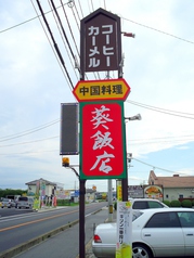 葵飯店の雰囲気2