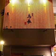 練馬鳥長 新潟の特集写真