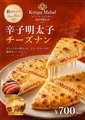 料理メニュー写真&nbsp;辛子明太子チーズナン