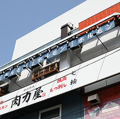 肉力屋 池上店のおすすめポイント1