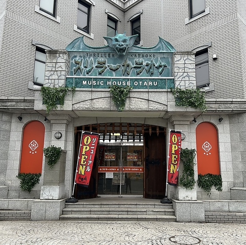 小樽のカラオケといえばスリラーカラオケ！