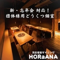 洞窟個室ダイニング HORaANA 町田本店の雰囲気1