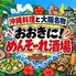 沖縄料理と大阪名物 おおきに！めんそーれ酒場のロゴ