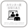 お客様と従業員の安全の為に、カウンター席に仕切りを設置しております。