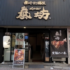 嵐坊 ニシタチ店の写真