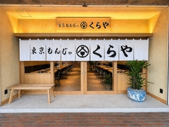 東京もんじゃくらや たまプラーザ店の雰囲気1