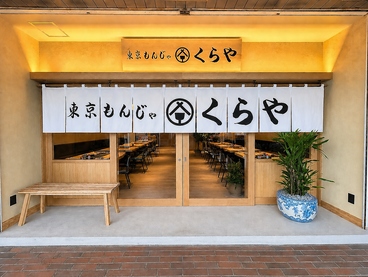 東京もんじゃくらや たまプラーザ店の雰囲気1