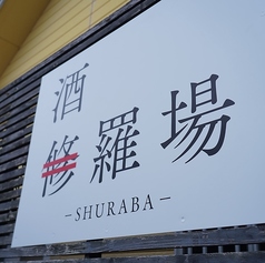 酒羅場の雰囲気1