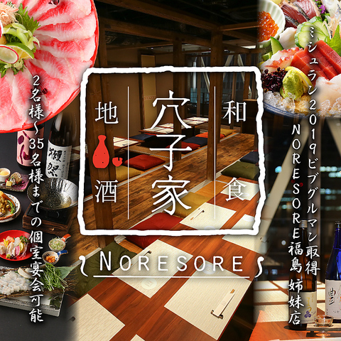 個室和食 日本酒 Noresore なんば店 上本町 天王寺 市内南部 居酒屋 じゃらんnet