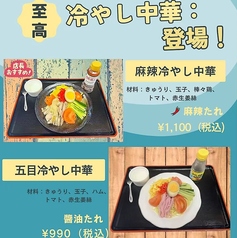 麻辣冷やし中華 、五目冷やし中華