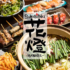 SUMIBIYAKI 花燈 茅ヶ崎の写真