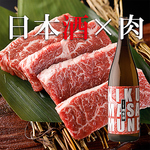 日本酒と肉の最上ペアリングをご提案。店主厳選の肉に合う日本酒をセレクト。