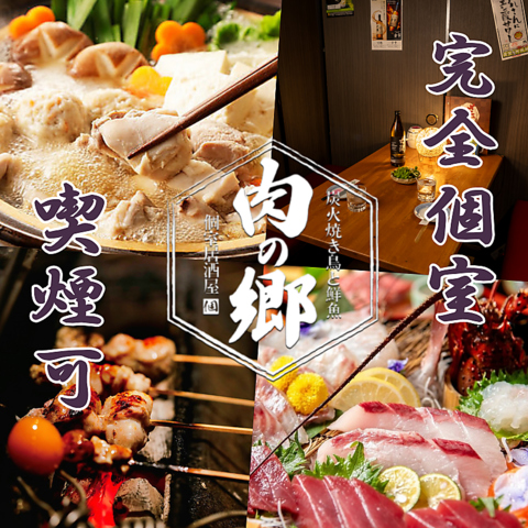 完全個室/焼き鳥/宴会/飲み放題/食べ放題/炭火焼き/鍋/個室/鳥料理/刺身/駅近く/海鮮