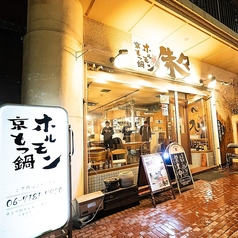 京もつ鍋ホルモン朱々 東三国店の雰囲気2