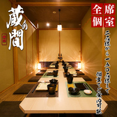 地酒と和個室居酒屋 蔵の間 金沢駅前店の写真