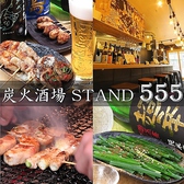 炭火酒場 STAND 555画像