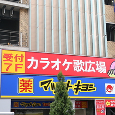 歌広場 新宿歌舞伎町ゴジラロード店の外観1
