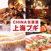 CHINA包菜酒 上海ブギ画像