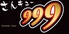 999小籠包 浜松のロゴ