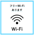 お客様がご利用いただけるWi-Fiもございます。