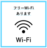 お客様がご利用いただけるWi-Fiもございます。