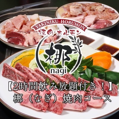 焼肉ホルモン 椰（なぎ）の特集写真