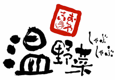 温野菜 大宮西口店の写真