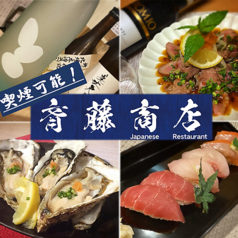 小料理バル 居酒屋 斉藤商店の写真