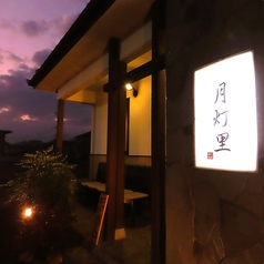 食彩酒房 月灯里の特集写真