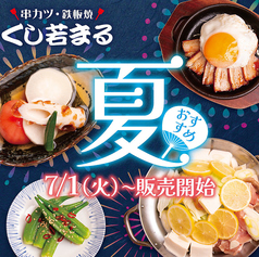 串カツ鉄板居酒屋 くし若まる 瓢箪山店のおすすめ料理1