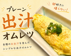 プレーン出汁オムレツ