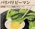 料理メニュー写真&nbsp;パリパリピーマン