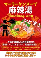 〈ディナー限定〉麻辣湯（マーラータン）（つけダレ）
