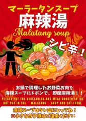 〈ディナー限定〉麻辣湯（マーラータン）（つけダレ）の写真