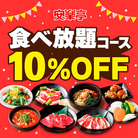 ＼食べ放題キャンペーン★今だけ10%OFF／【大満足安楽亭コース】★ソフトドリンク飲み放題♪
