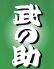 武の助 金沢のロゴ