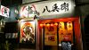 串酒房 八兵衛のURL1