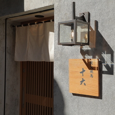 炭火焼鳥 十六の外観1