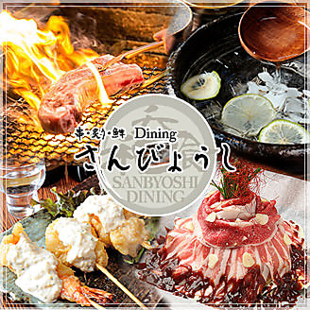 肉、魚、串。さんびょうしで全て味わえます◎どれもオススメ◎あなたは何がオススメ？