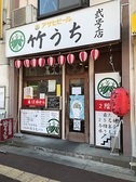 クリックすると大衆酒場 竹うち 2号店の詳細ページへ 大衆酒場 竹うち 2号店の写真