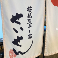 桜島灰干し家 せいせん 鹿児島中央駅前の写真