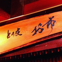 とり皮 お市のコース写真