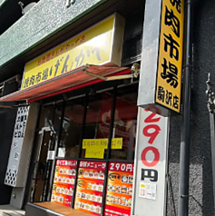 げんかや 焼肉市場 駒沢店の外観2