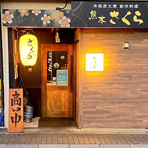 熊本さくら 本妙寺通り店 熊本駅周辺 新町 上熊本 田崎 居酒屋 ネット予約可 ホットペッパーグルメ